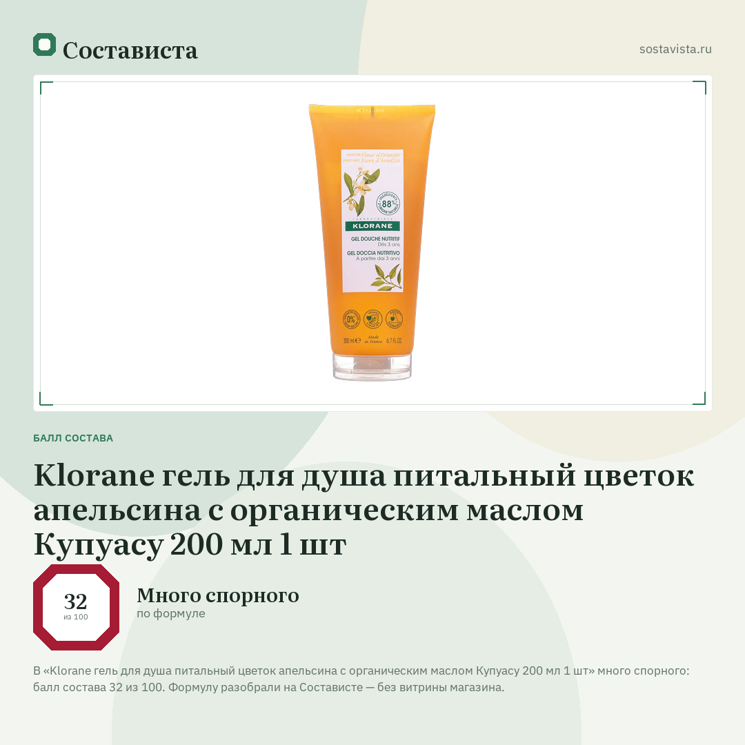 Klorane гель для душа питальный цветок апельсина с органическим маслом Купуасу 200 мл 1 шт: балл состава 32 из 100 — Состависта