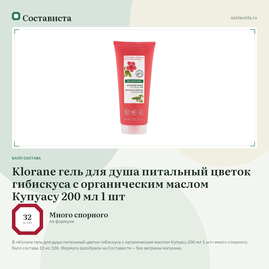Klorane гель для душа питальный цветок гибискуса с органическим маслом Купуасу 200 мл 1 шт: балл состава 32 из 100 — Состависта