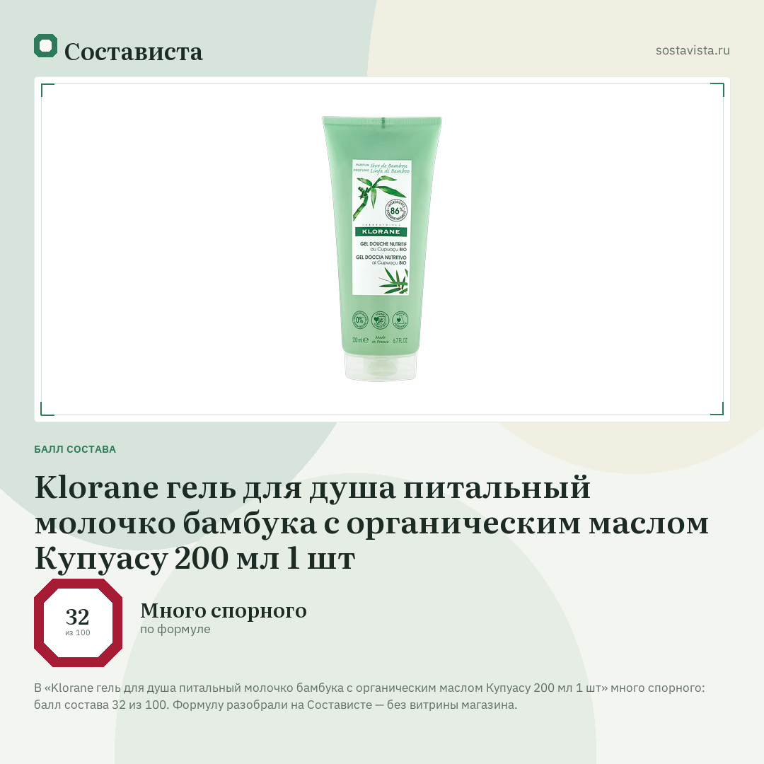 Klorane гель для душа питальный молочко бамбука с органическим маслом Купуасу 200 мл 1 шт: балл состава 32 из 100 — Состависта