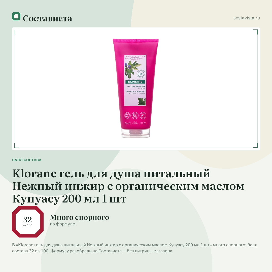 Klorane гель для душа питальный Нежный инжир с органическим маслом Купуасу 200 мл 1 шт: балл состава 32 из 100 — Состависта