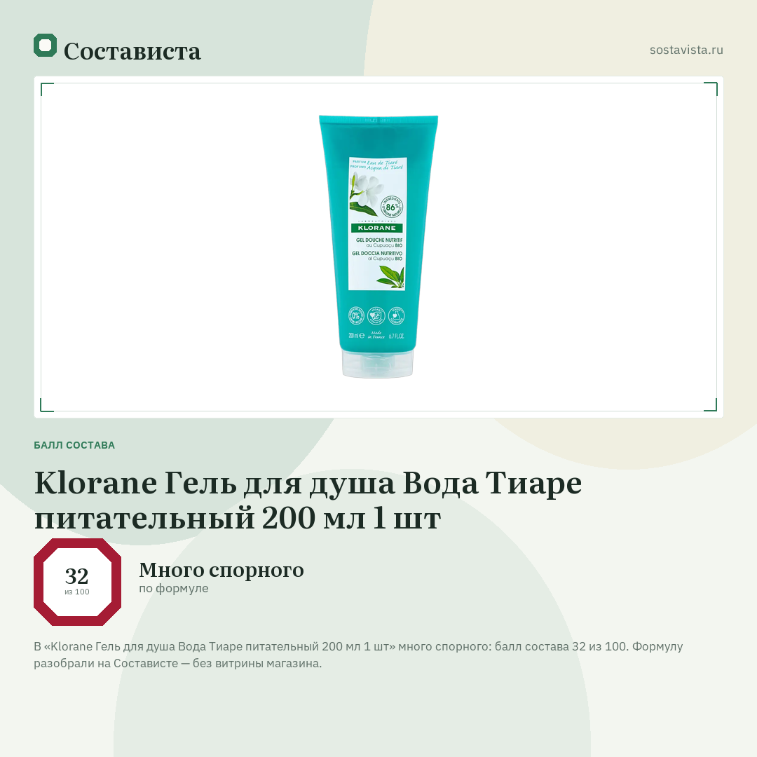 Klorane Гель для душа Вода Тиаре питательный 200 мл 1 шт: балл состава 32 из 100 — Состависта