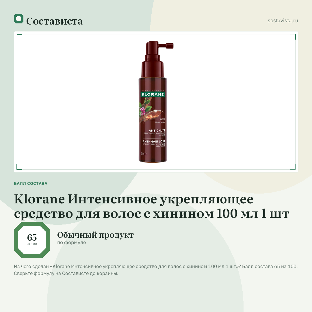 Klorane Интенсивное укрепляющее средство для волос с хинином 100 мл 1 шт: балл состава 65 из 100 — Состависта