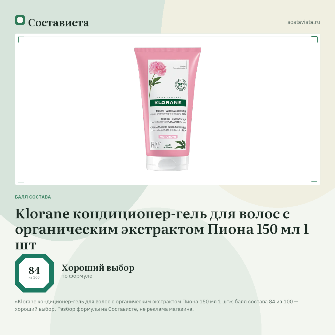 Klorane кондиционер-гель для волос с органическим экстрактом Пиона 150 мл 1 шт: балл состава 84 из 100 — Состависта