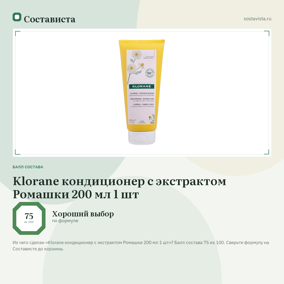Klorane кондиционер с экстрактом Ромашки 200 мл 1 шт: балл состава 75 из 100 — Состависта