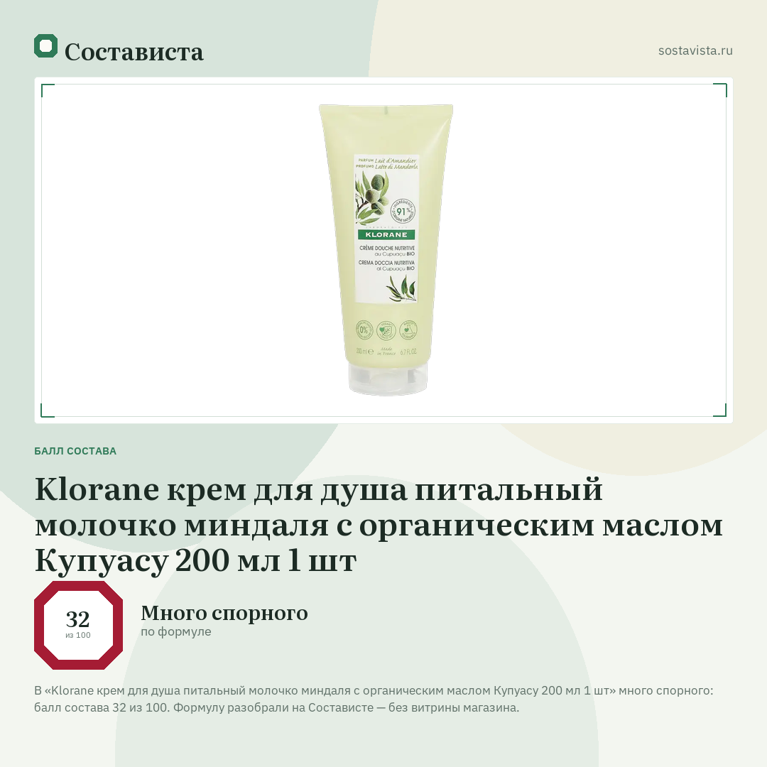 Klorane крем для душа питальный молочко миндаля с органическим маслом Купуасу 200 мл 1 шт: балл состава 32 из 100 — Состависта
