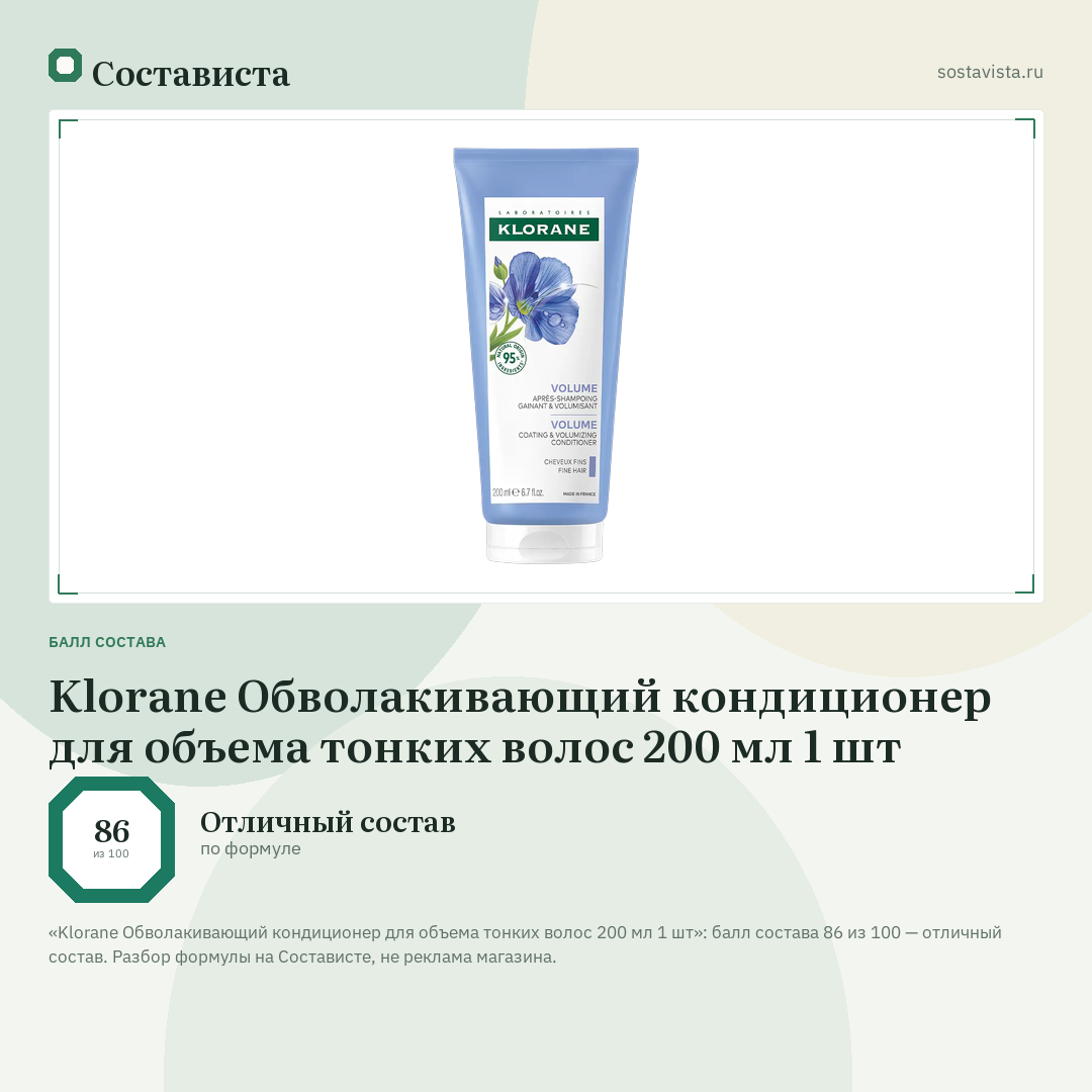 Klorane Обволакивающий кондиционер для объема тонких волос 200 мл 1 шт: балл состава 86 из 100 — Состависта