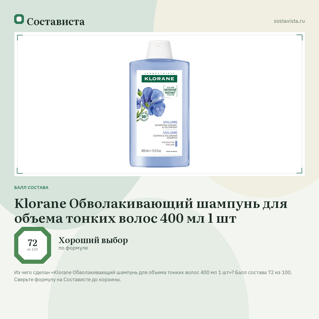 Klorane Обволакивающий шампунь для объема тонких волос 400 мл 1 шт: балл состава 72 из 100 — Состависта