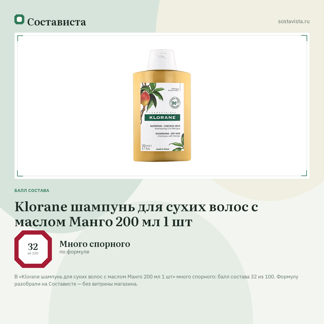 Klorane шампунь для сухих волос с маслом Манго 200 мл 1 шт: балл состава 32 из 100 — Состависта