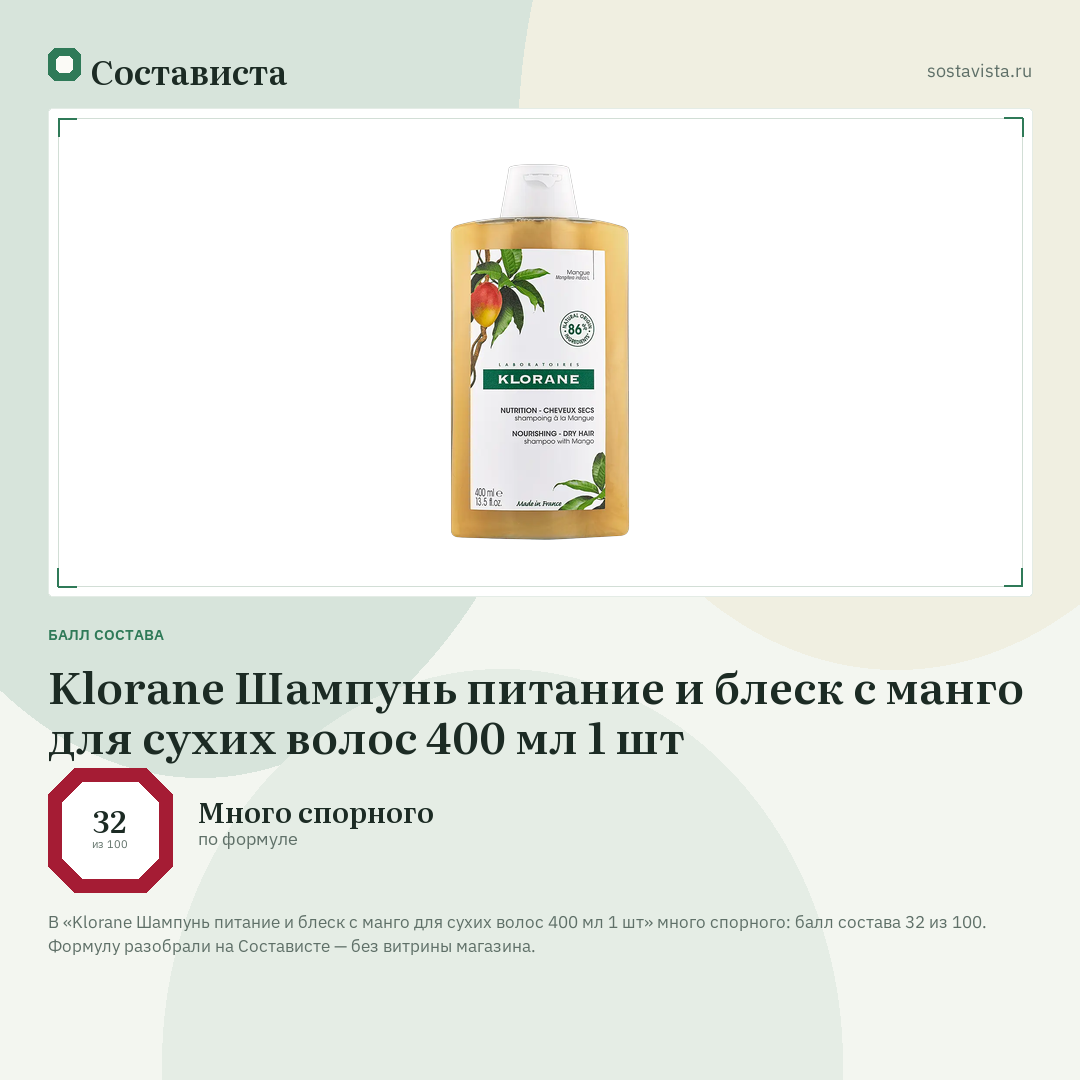 Klorane Шампунь питание и блеск с манго для сухих волос 400 мл 1 шт: балл состава 32 из 100 — Состависта