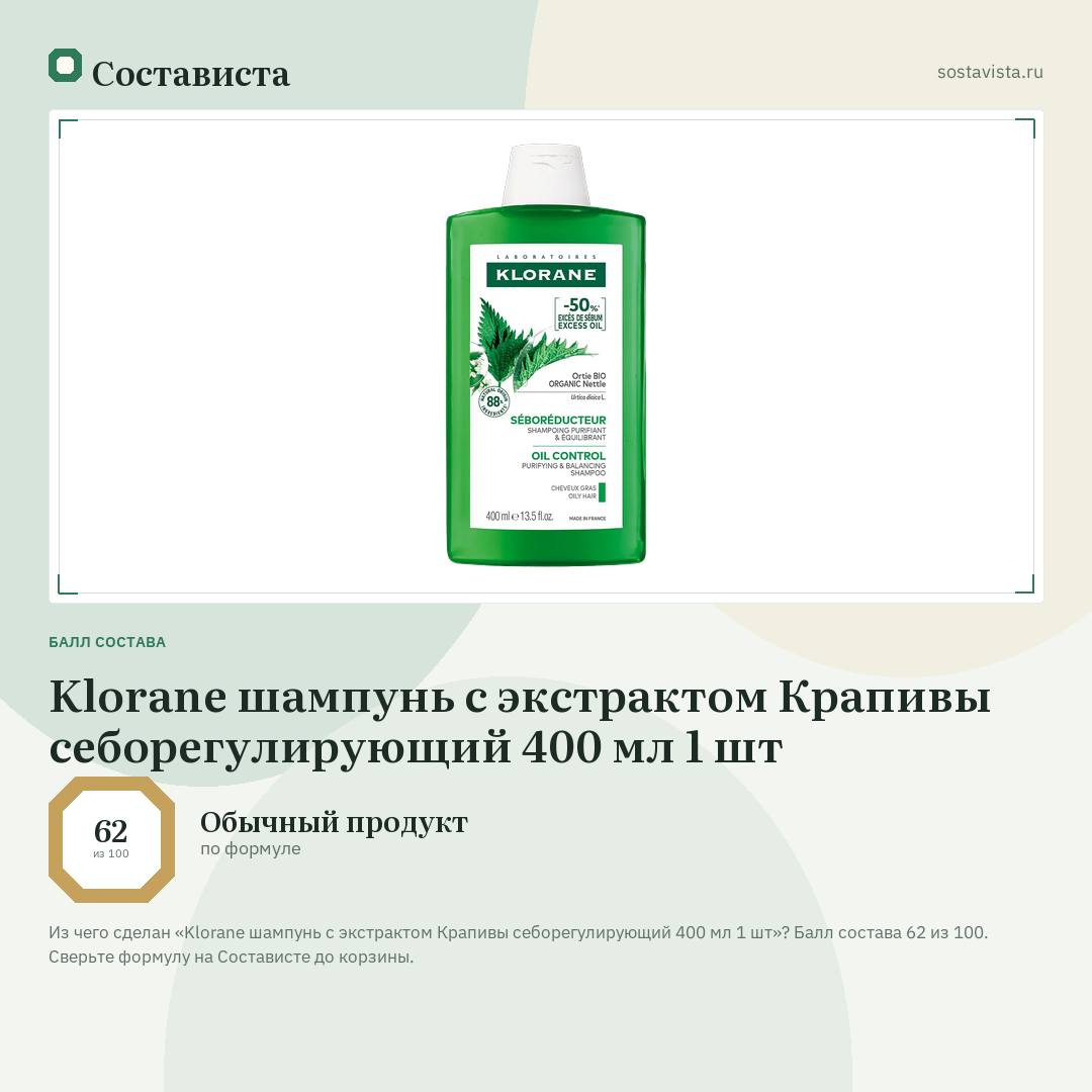 Klorane шампунь с экстрактом Крапивы себорегулирующий 400 мл 1 шт: балл состава 62 из 100 — Состависта