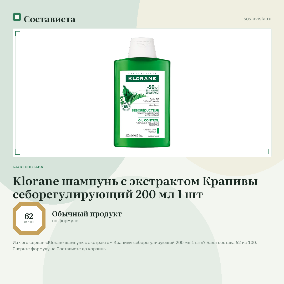 Klorane шампунь с экстрактом Крапивы себорегулирующий 200 мл 1 шт: балл состава 62 из 100 — Состависта