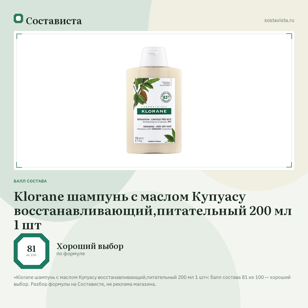 Klorane шампунь с маслом Купуасу восстанавливающий,питательный 200 мл 1 шт: балл состава 81 из 100 — Состависта