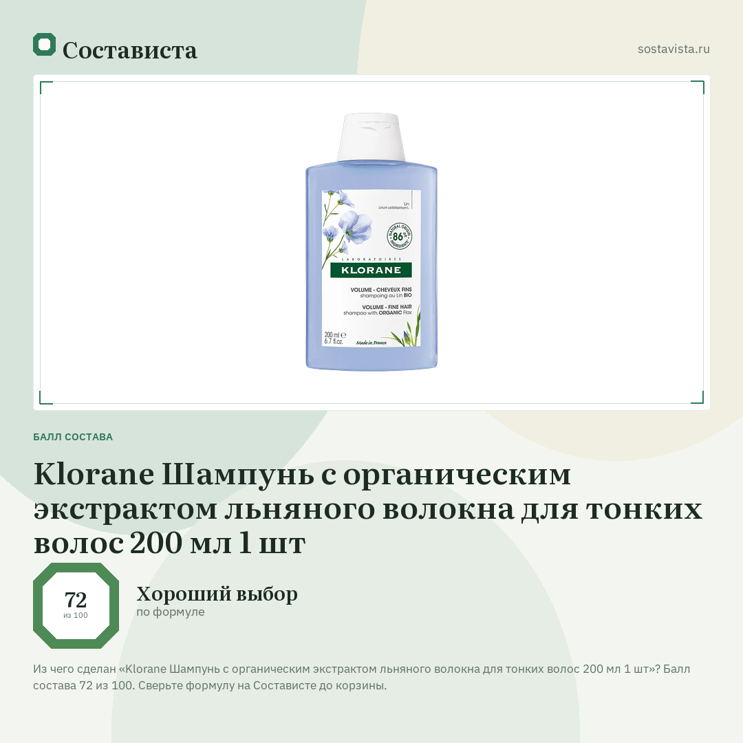 Klorane Шампунь с органическим экстрактом льняного волокна для тонких волос 200 мл 1 шт: балл состава 72 из 100 — Состависта