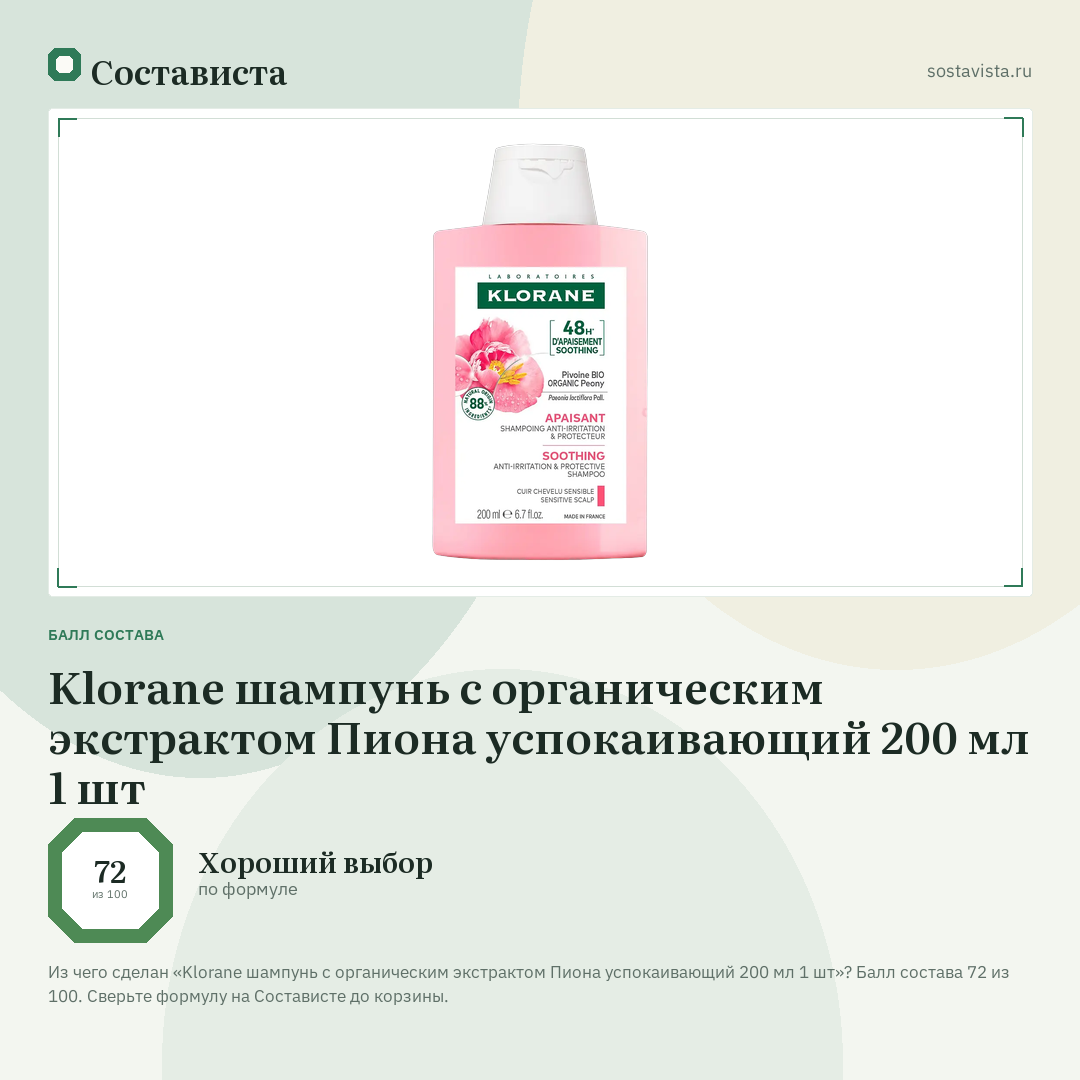 Klorane шампунь с органическим экстрактом Пиона успокаивающий 200 мл 1 шт: балл состава 72 из 100 — Состависта