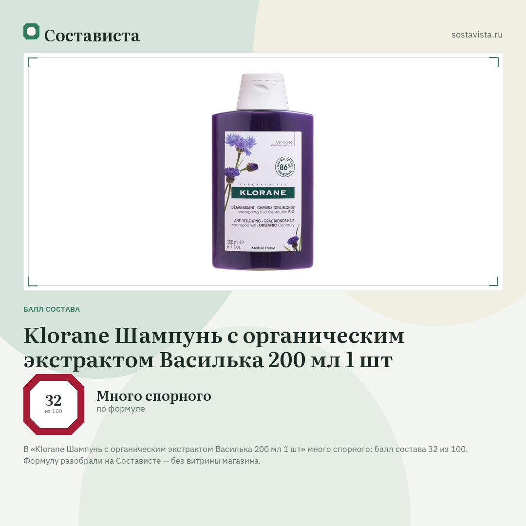 Klorane Шампунь с органическим экстрактом Василька 200 мл 1 шт: балл состава 32 из 100 — Состависта