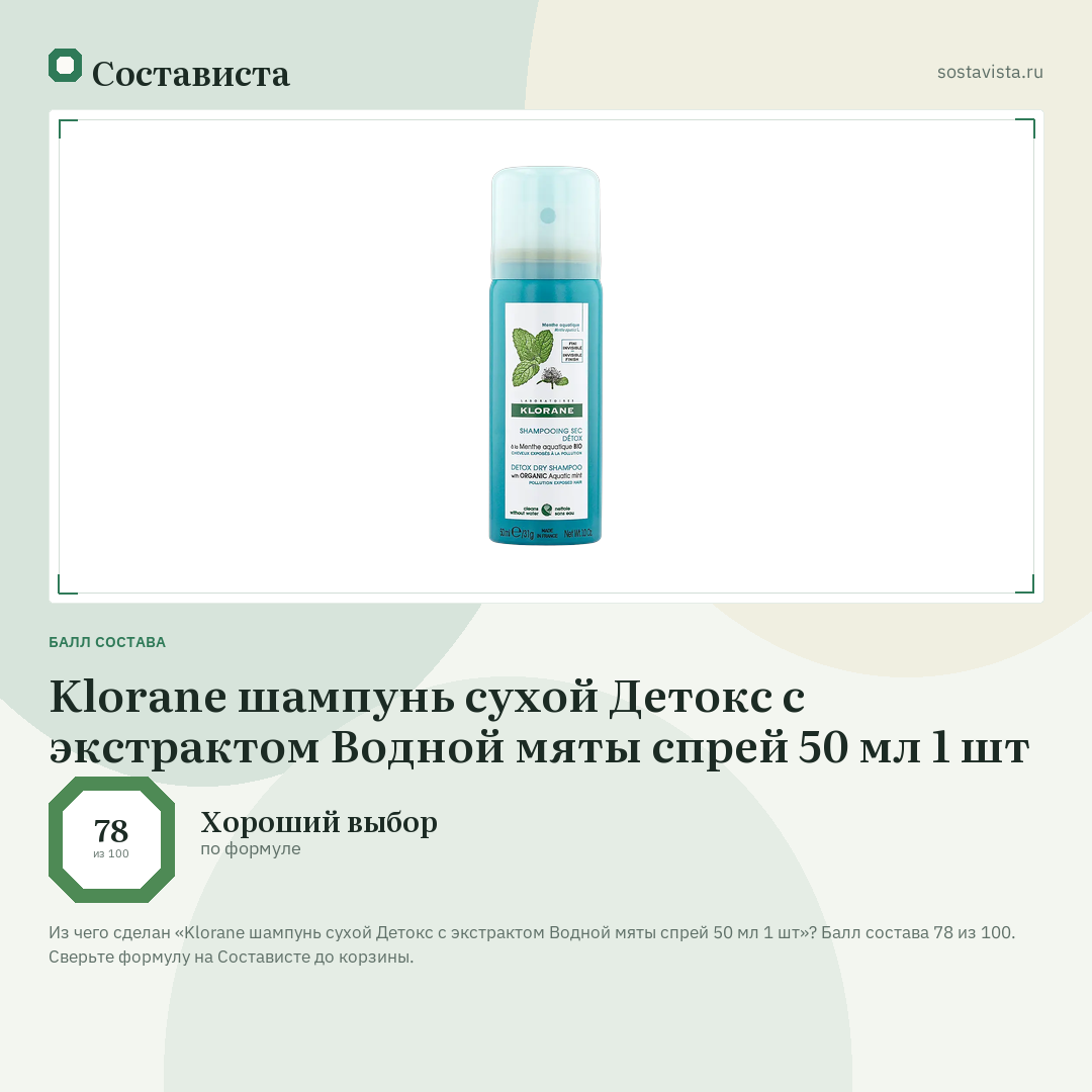Klorane шампунь сухой Детокс с экстрактом Водной мяты спрей 50 мл 1 шт: балл состава 78 из 100 — Состависта