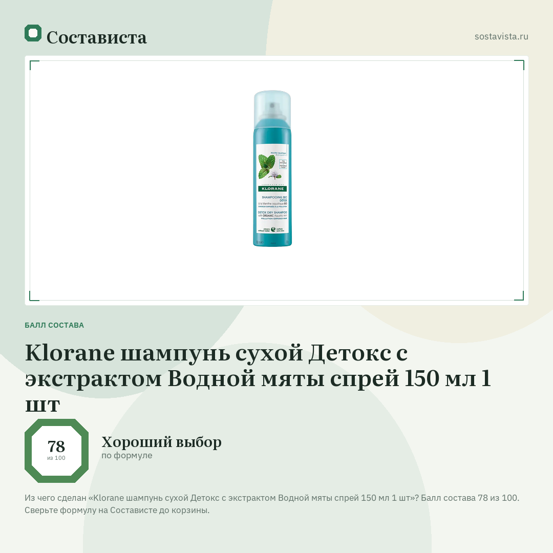 Klorane шампунь сухой Детокс с экстрактом Водной мяты спрей 150 мл 1 шт: балл состава 78 из 100 — Состависта