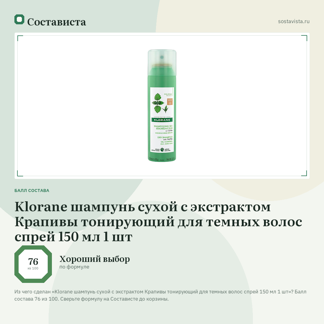 Klorane шампунь сухой с экстрактом Крапивы тонирующий для темных волос спрей 150 мл 1 шт: балл состава 76 из 100 — Состависта