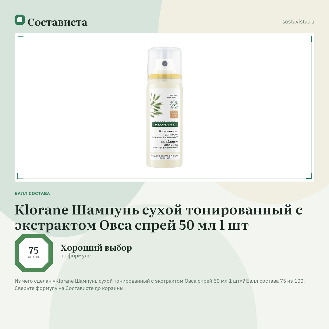 Klorane Шампунь сухой тонированный с экстрактом Овса спрей 50 мл 1 шт: балл состава 75 из 100 — Состависта