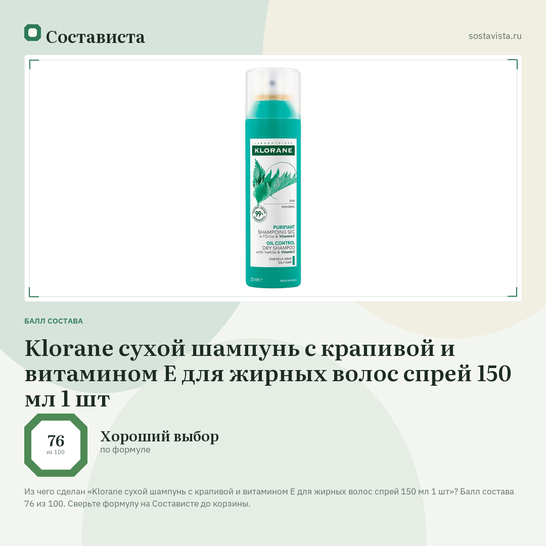 Klorane сухой шампунь с крапивой и витамином Е для жирных волос спрей 150 мл 1 шт: балл состава 76 из 100 — Состависта