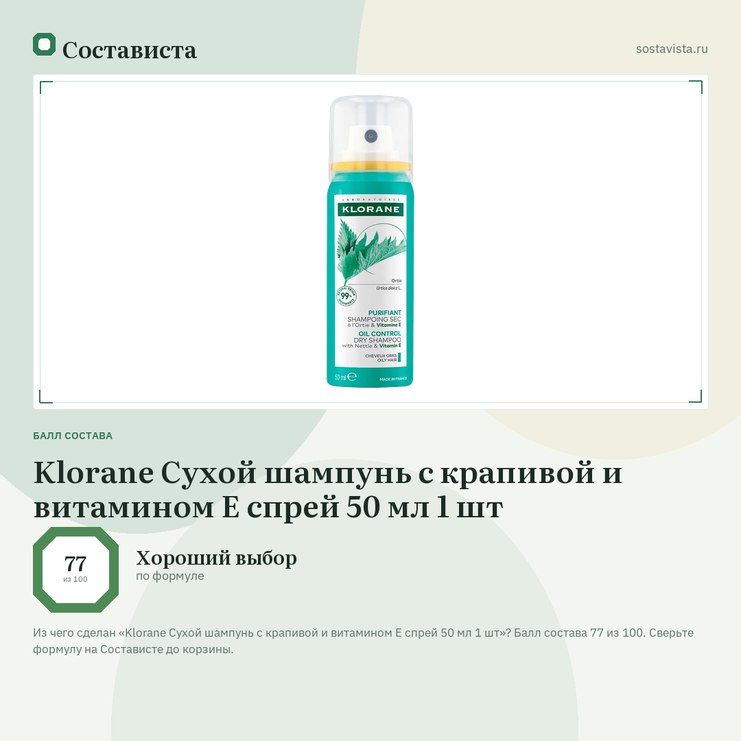 Klorane Сухой шампунь с крапивой и витамином Е спрей 50 мл 1 шт: балл состава 77 из 100 — Состависта