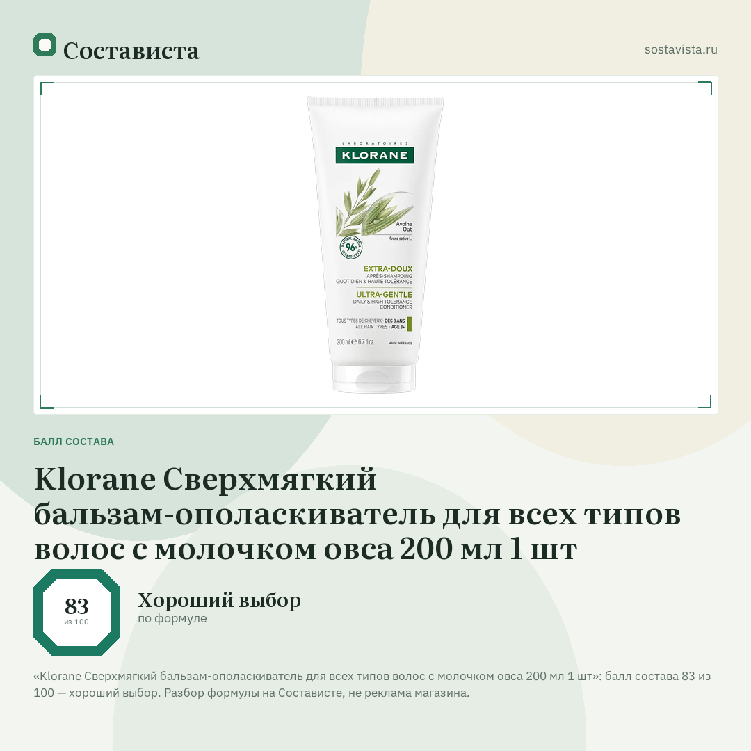 Klorane Сверхмягкий бальзам-ополаскиватель для всех типов волос с молочком овса 200 мл 1 шт: балл состава 83 из 100 — Состависта