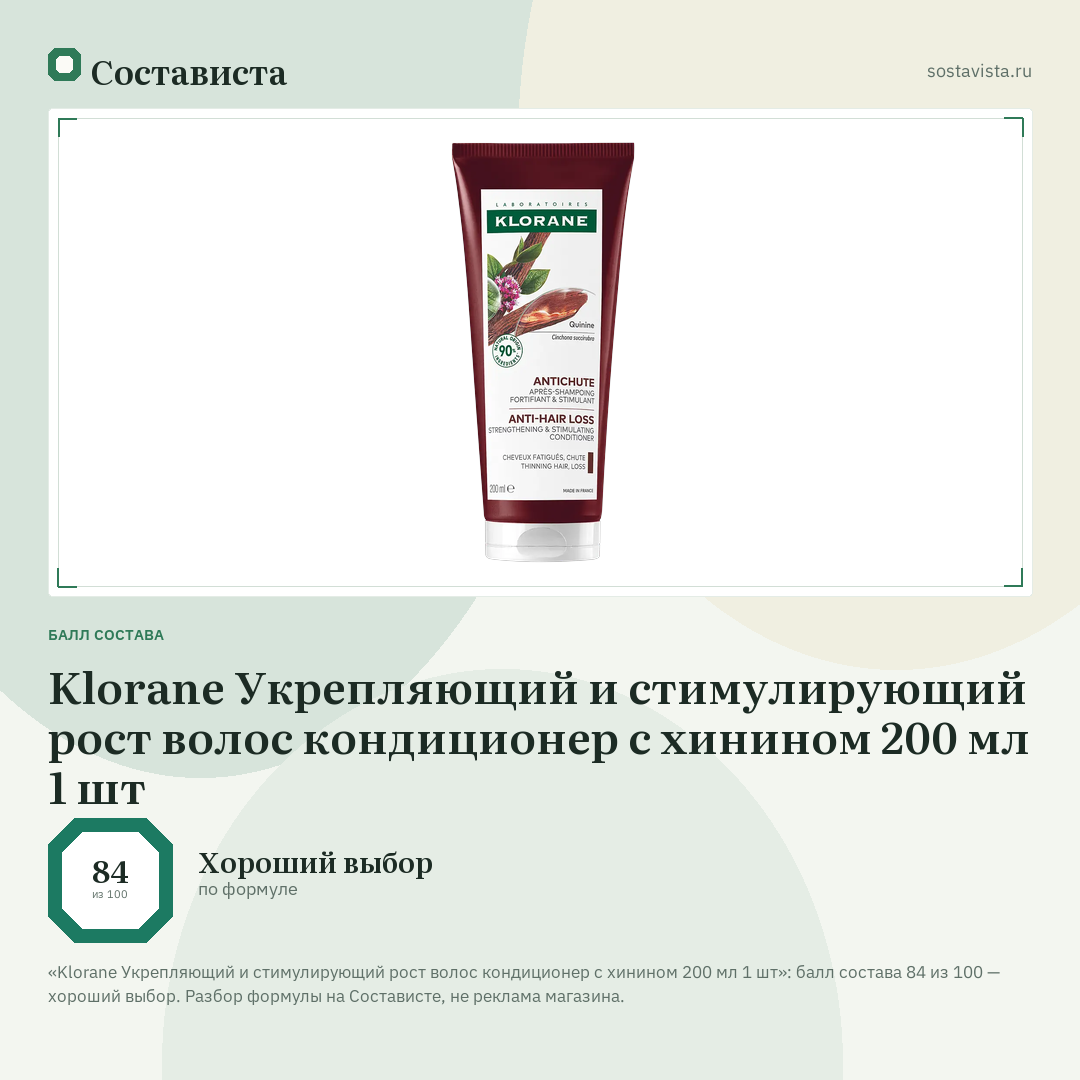 Klorane Укрепляющий и стимулирующий рост волос кондиционер с хинином 200 мл 1 шт: балл состава 84 из 100 — Состависта