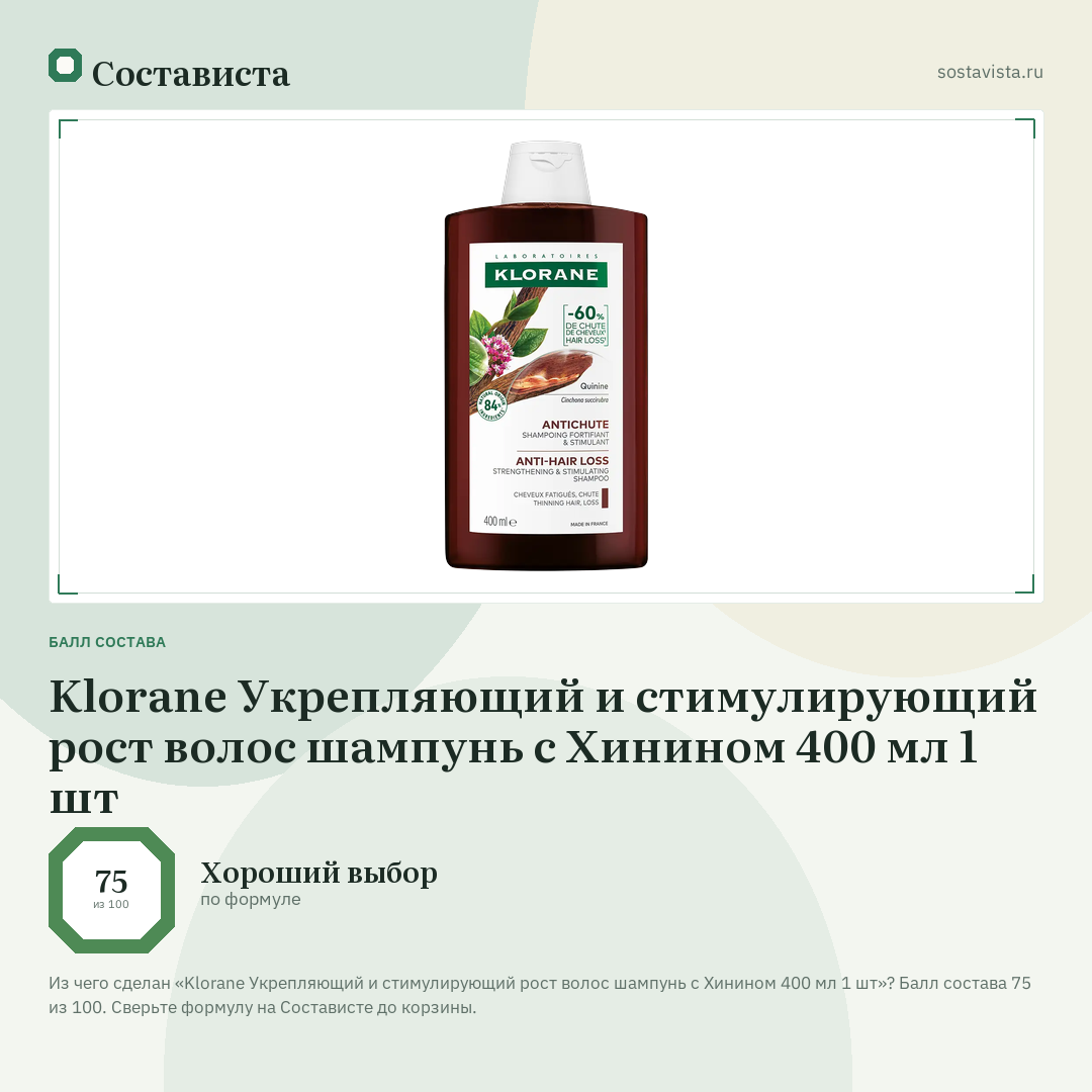 Klorane Укрепляющий и стимулирующий рост волос шампунь с Хинином 400 мл 1 шт: балл состава 75 из 100 — Состависта