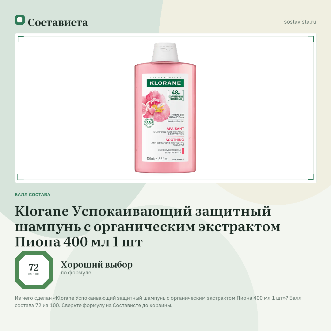 Klorane Успокаивающий защитный шампунь с органическим экстрактом Пиона 400 мл 1 шт: балл состава 72 из 100 — Состависта