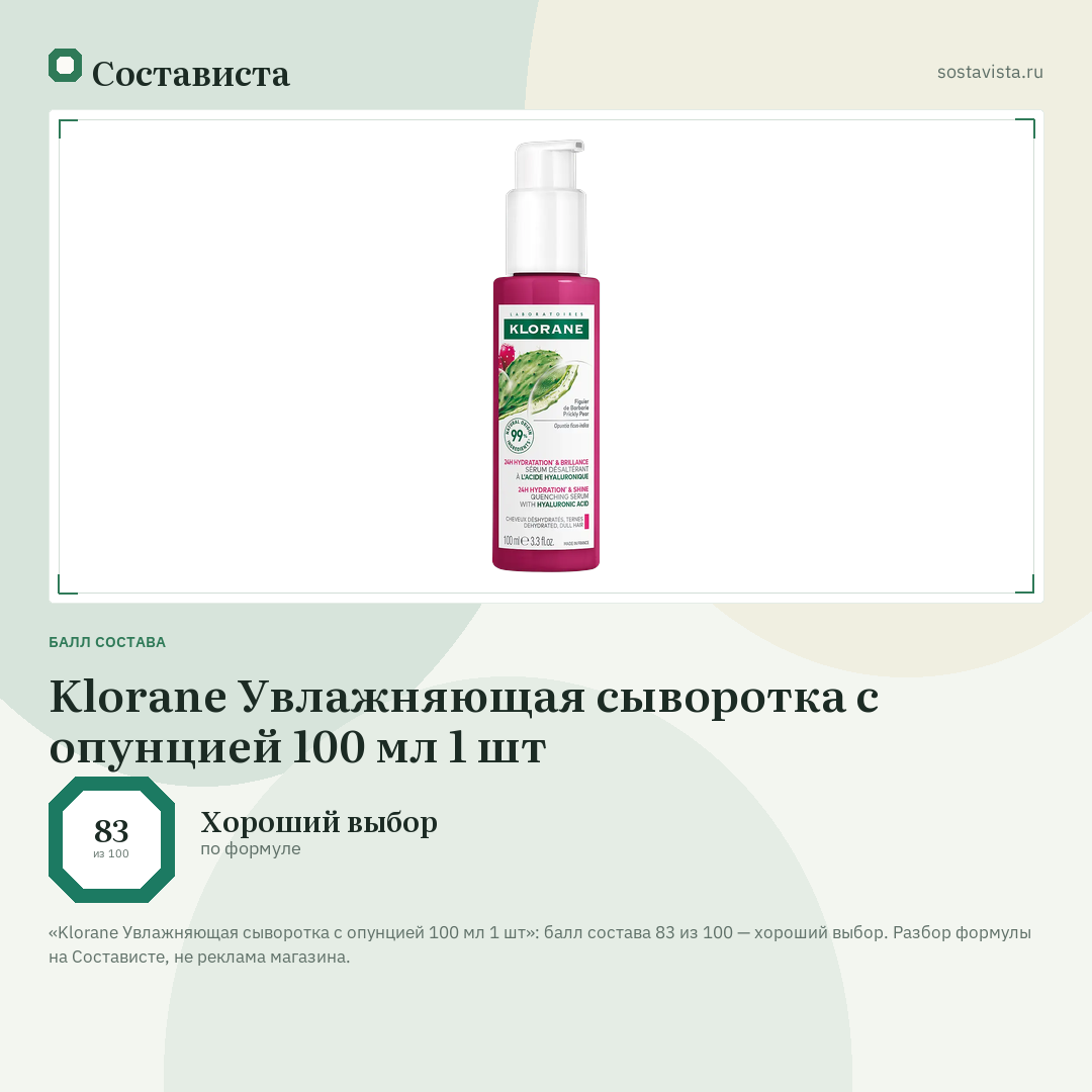 Klorane Увлажняющая сыворотка с опунцией 100 мл 1 шт: балл состава 83 из 100 — Состависта