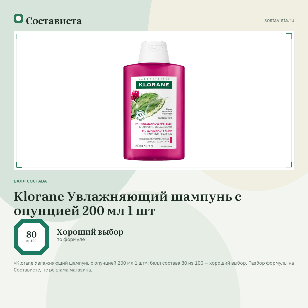 Klorane Увлажняющий шампунь с опунцией 200 мл 1 шт: балл состава 80 из 100 — Состависта