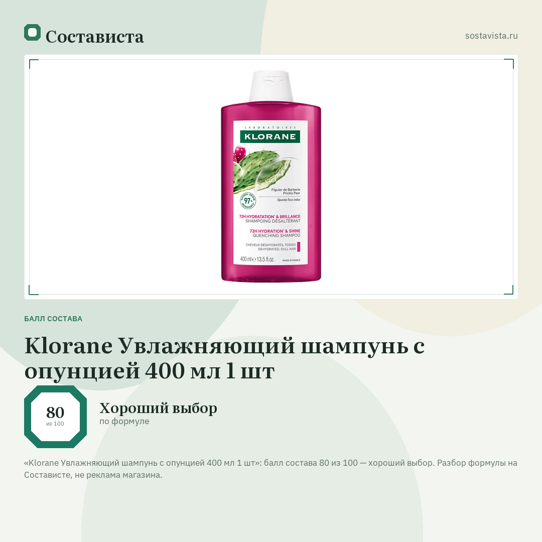 Klorane Увлажняющий шампунь с опунцией 400 мл 1 шт: балл состава 80 из 100 — Состависта