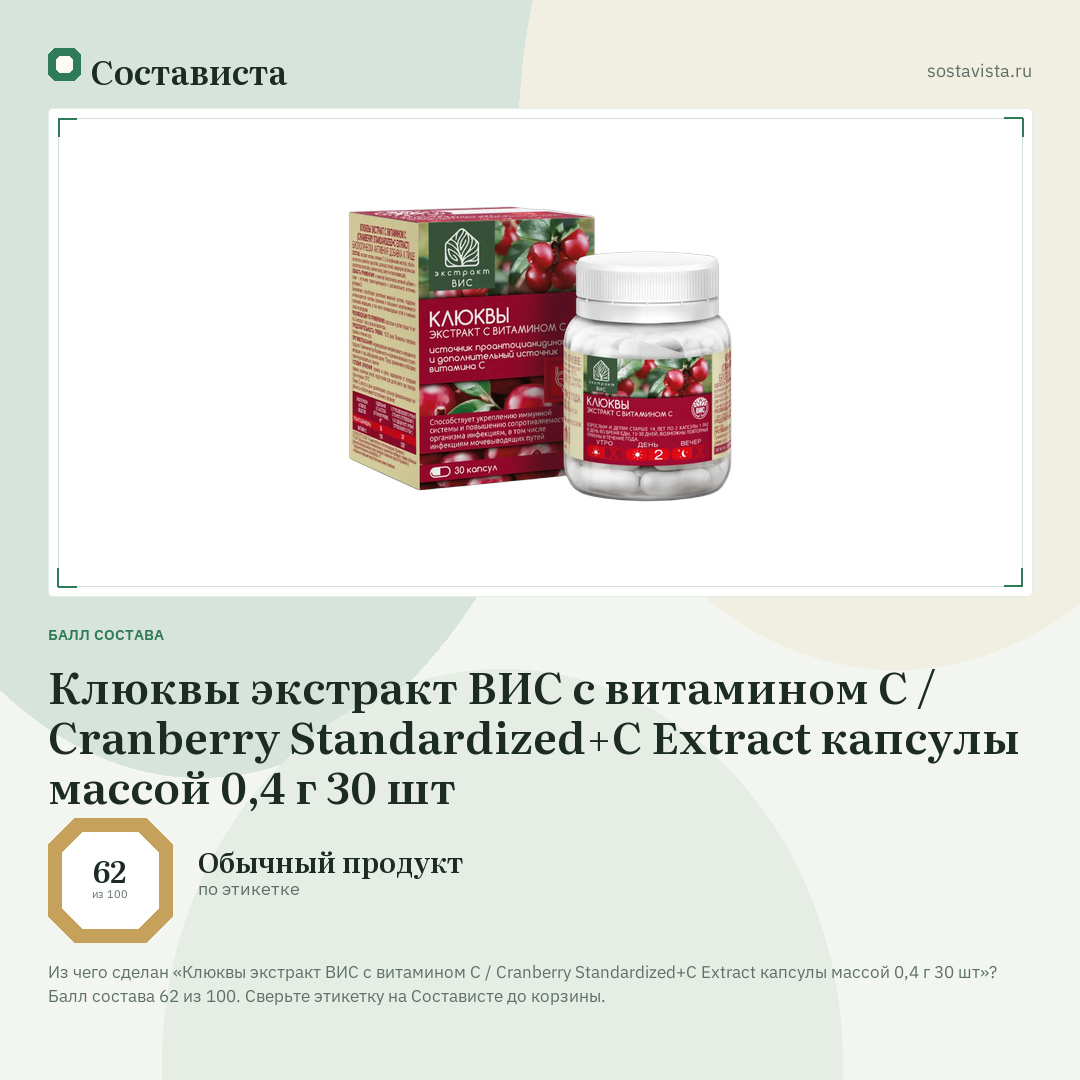 Клюквы экстракт ВИС с витамином С / Cranberry Standardized+С Extract капсулы массой 0,4 г 30 шт: балл состава 62 из 100 — Состависта