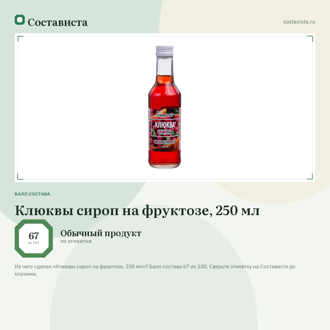 Клюквы сироп на фруктозе, 250 мл: балл состава 67 из 100 — Состависта