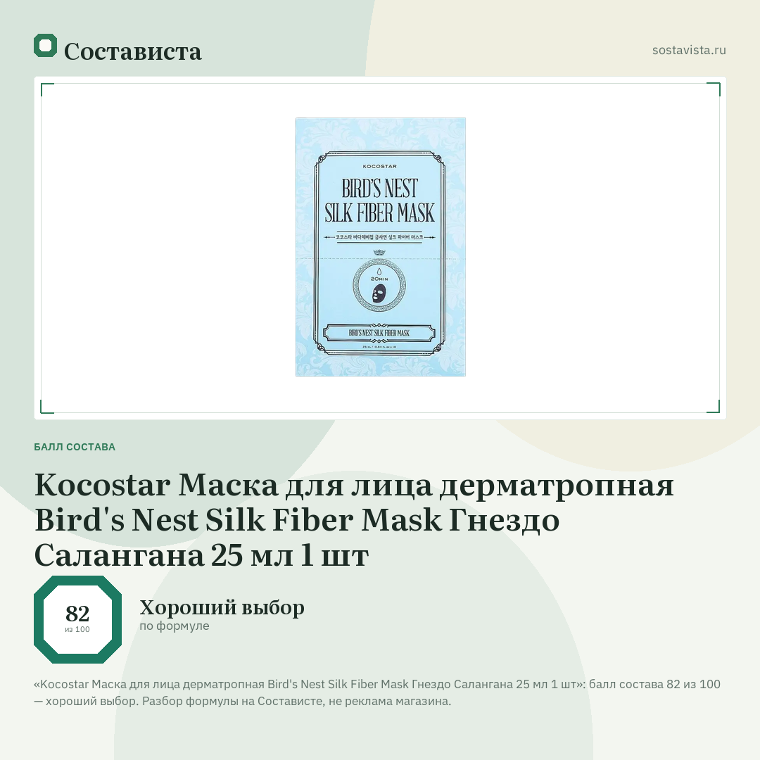 Kocostar Маска для лица дерматропная Bird's Nest Silk Fiber Mask Гнездо Салангана 25 мл 1 шт: балл состава 82 из 100 — Состависта