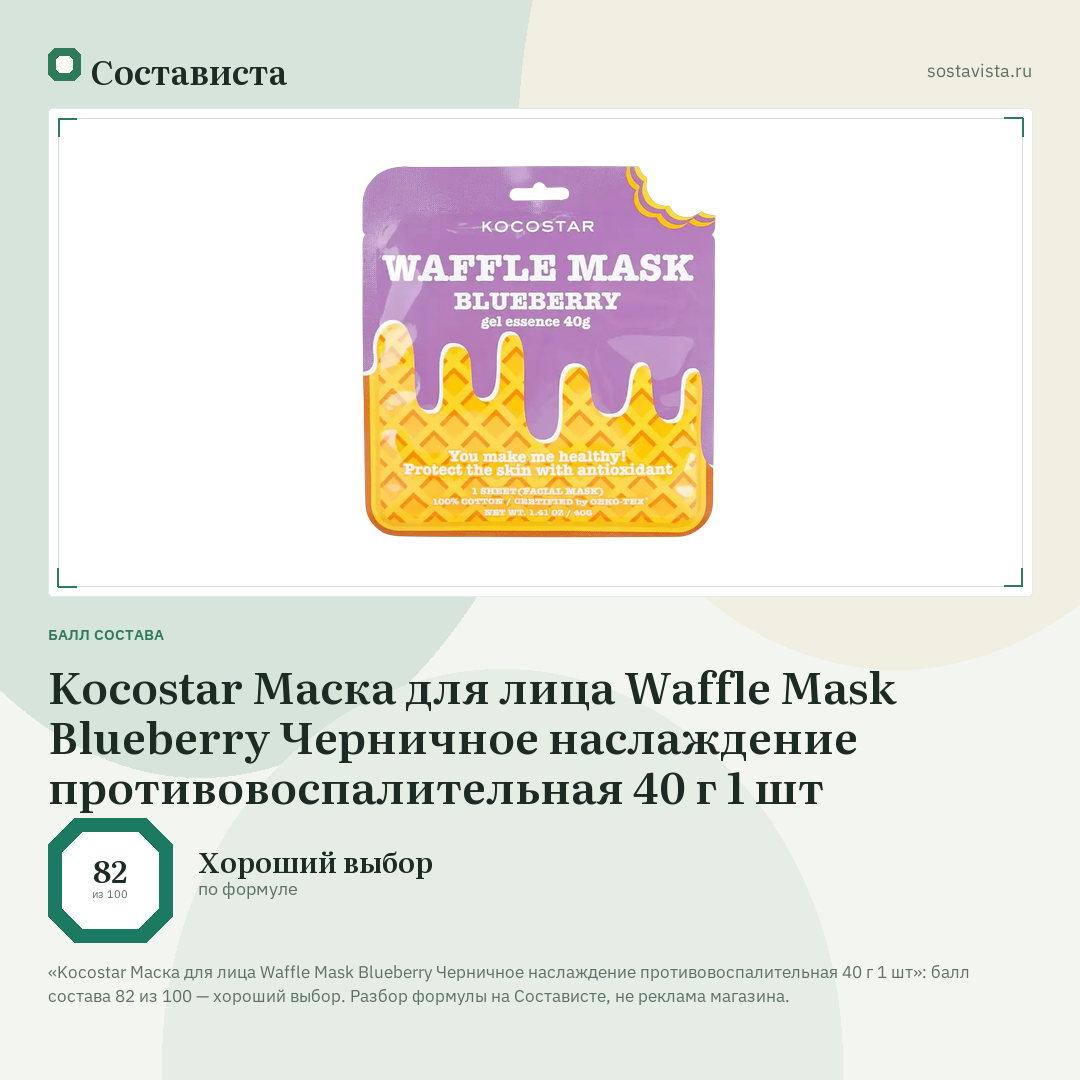 Kocostar Маска для лица Waffle Mask Blueberry Черничное наслаждение противовоспалительная 40 г 1 шт: балл состава 82 из 100 — Состависта