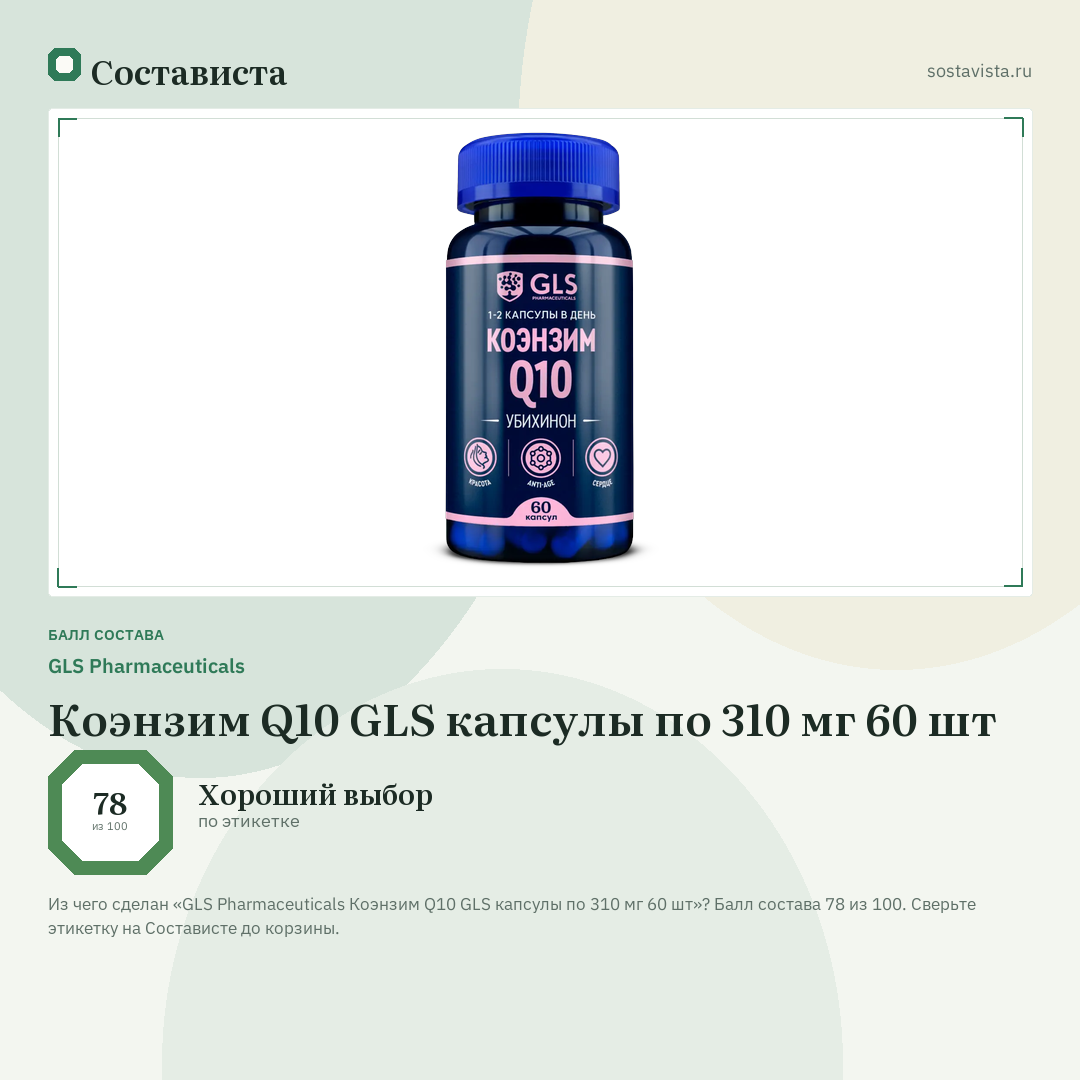 GLS Pharmaceuticals Коэнзим Q10 GLS капсулы по 310 мг 60 шт: балл состава 78 из 100 — Состависта