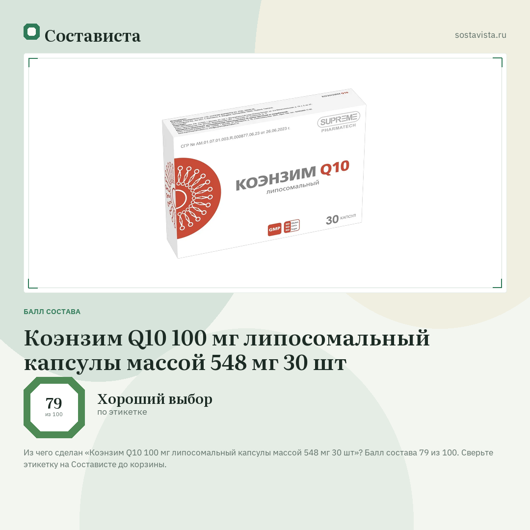 Коэнзим Q10 100 мг липосомальный капсулы массой 548 мг 30 шт: балл состава 79 из 100 — Состависта