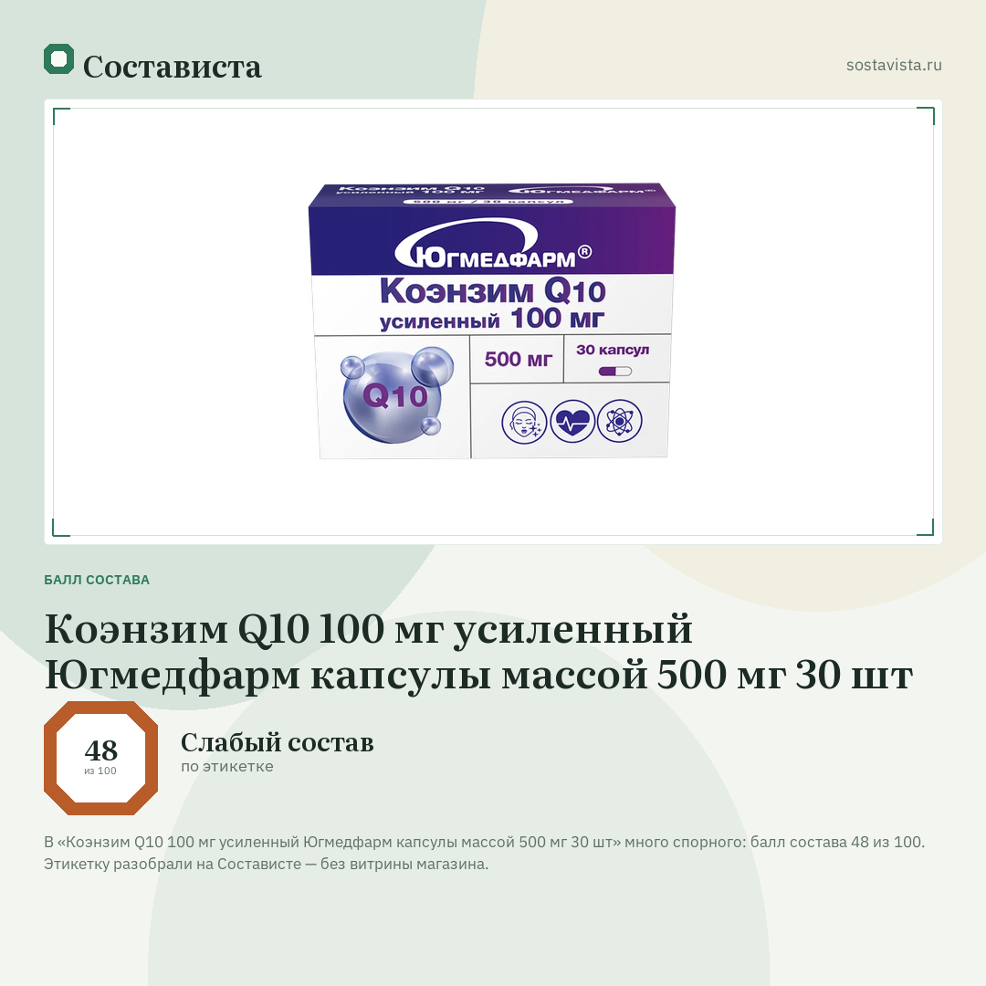 Коэнзим Q10 100 мг усиленный Югмедфарм капсулы массой 500 мг 30 шт: балл состава 48 из 100 — Состависта