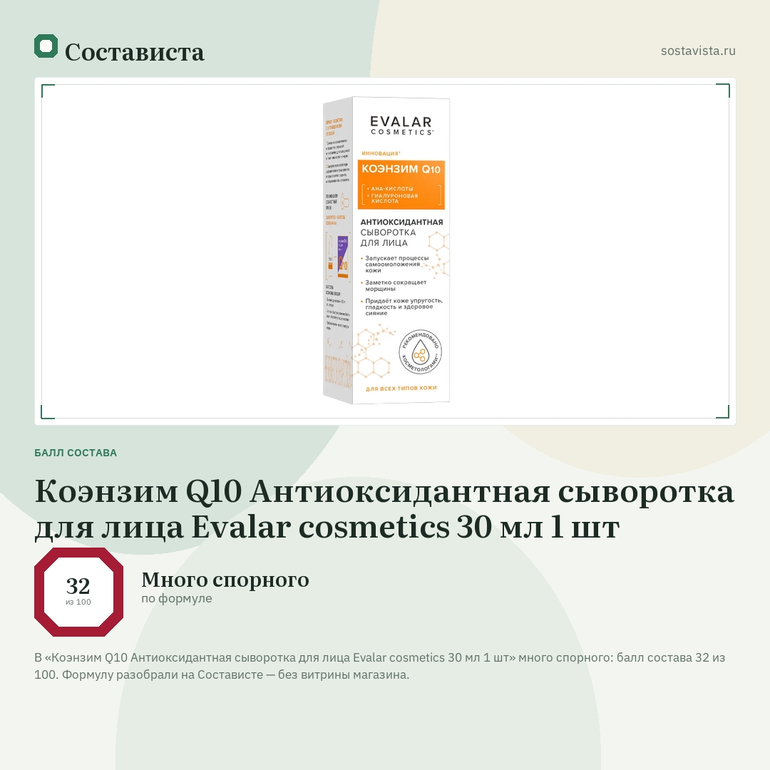 Коэнзим Q10 Антиоксидантная сыворотка для лица Evalar cosmetics 30 мл 1 шт: балл состава 32 из 100 — Состависта