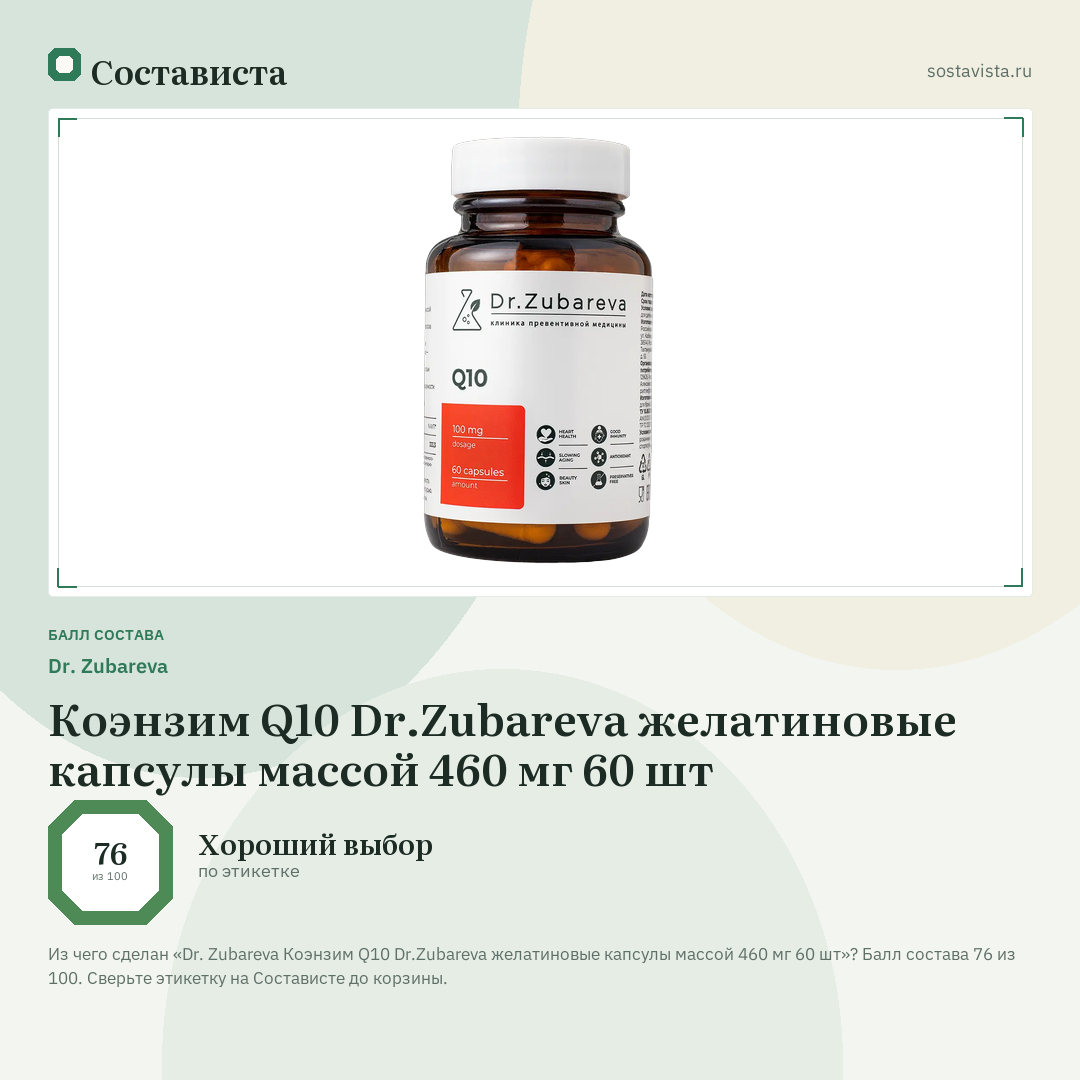 Dr. Zubareva Коэнзим Q10 Dr.Zubareva желатиновые капсулы массой 460 мг 60 шт: балл состава 76 из 100 — Состависта