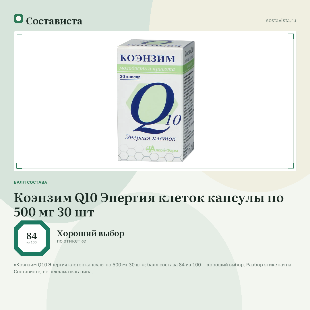 Коэнзим Q10 Энергия клеток капсулы по 500 мг 30 шт: балл состава 84 из 100 — Состависта