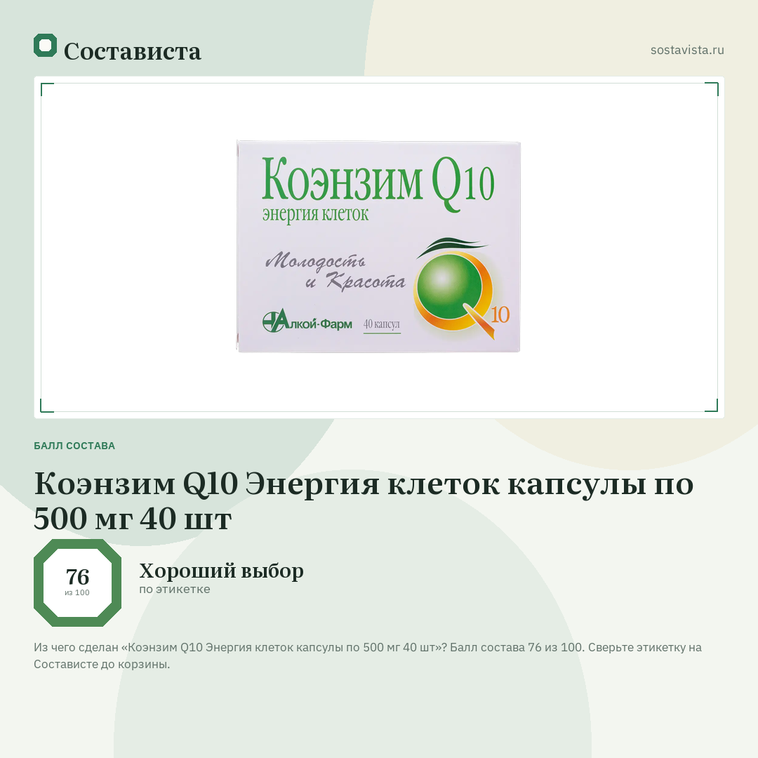 Коэнзим Q10 Энергия клеток капсулы по 500 мг 40 шт: балл состава 76 из 100 — Состависта