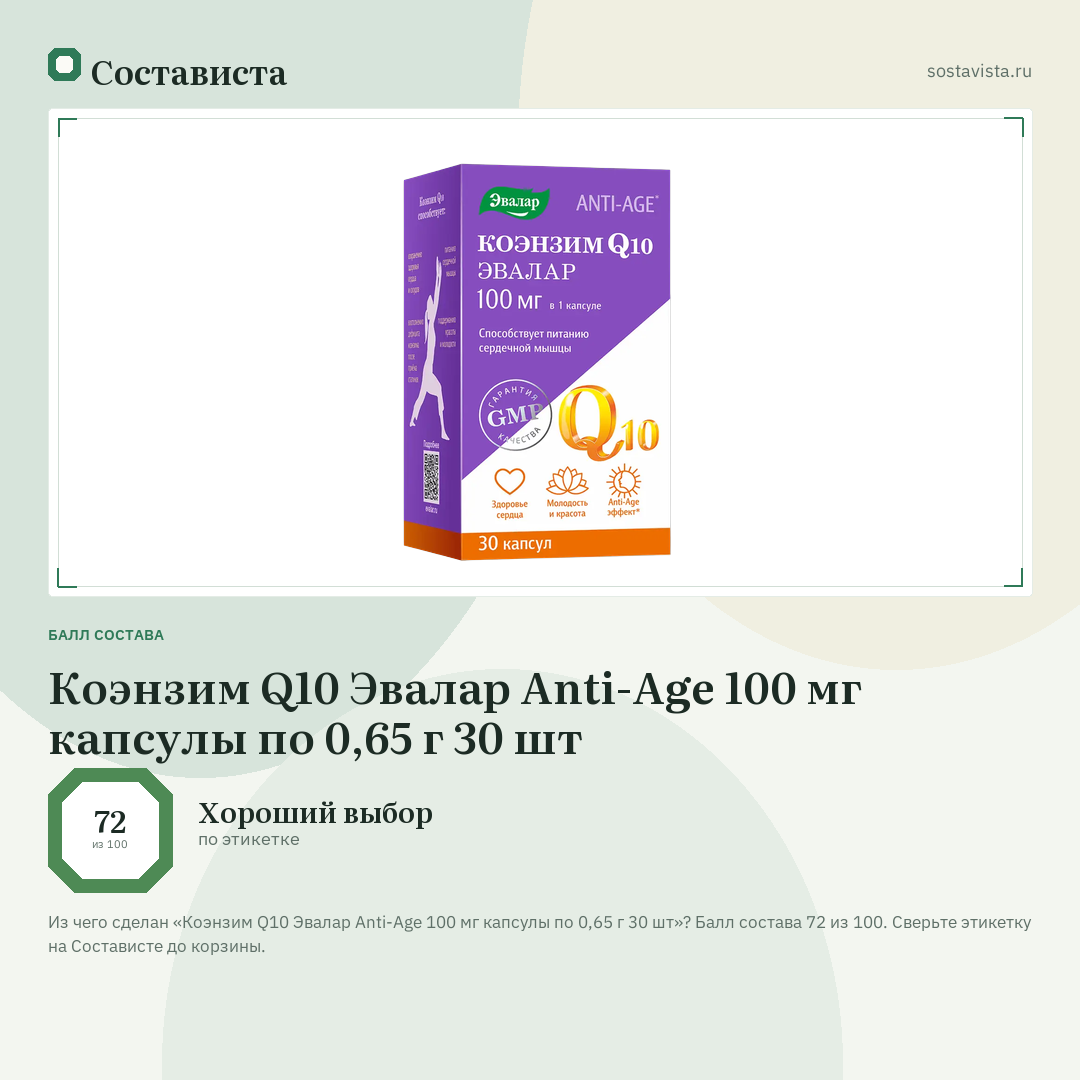 Коэнзим Q10 Эвалар Anti-Age 100 мг капсулы по 0,65 г 30 шт: балл состава 72 из 100 — Состависта