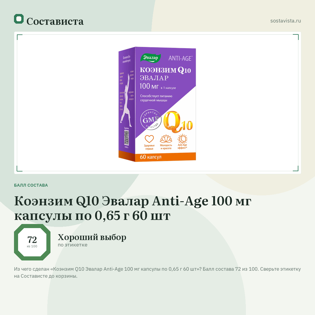 Коэнзим Q10 Эвалар Anti-Age 100 мг капсулы по 0,65 г 60 шт: балл состава 72 из 100 — Состависта