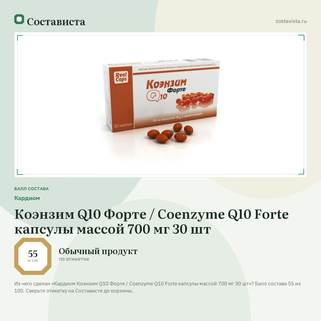 Кардиом Коэнзим Q10 Форте / Coenzyme Q10 Forte капсулы массой 700 мг 30 шт: балл состава 55 из 100 — Состависта