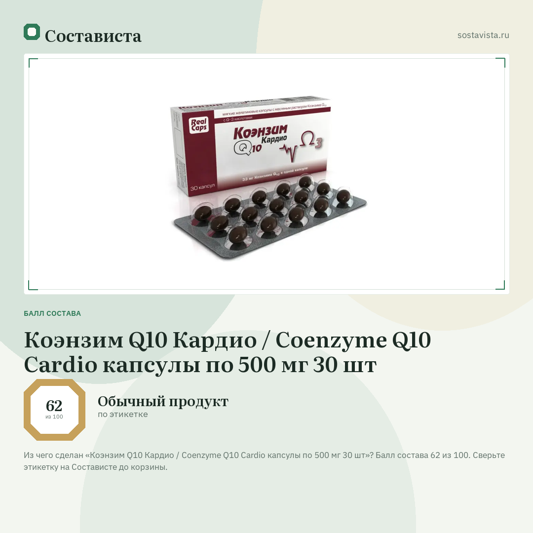Коэнзим Q10 Кардио / Coenzyme Q10 Cardio капсулы по 500 мг 30 шт: балл состава 62 из 100 — Состависта