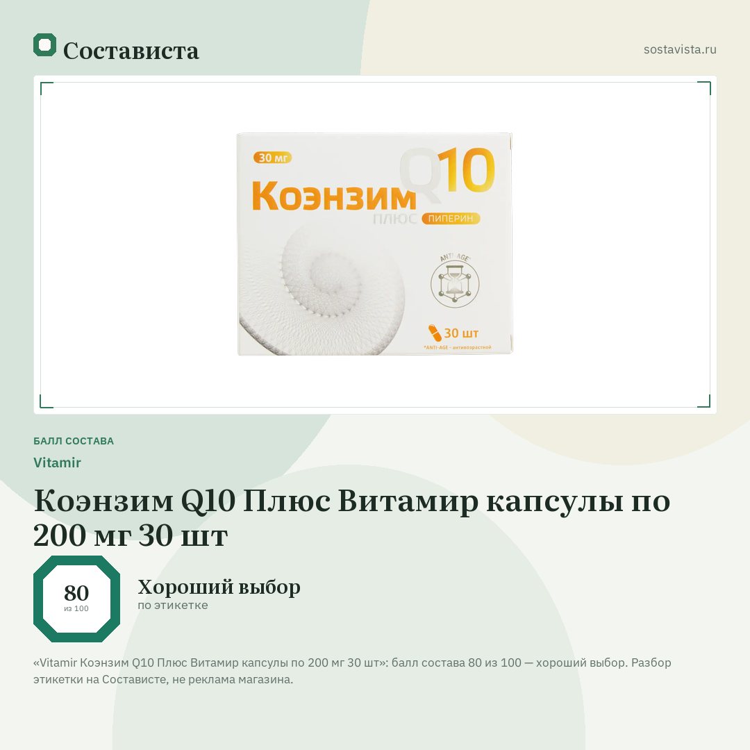 Vitamir Коэнзим Q10 Плюс Витамир капсулы по 200 мг 30 шт: балл состава 80 из 100 — Состависта