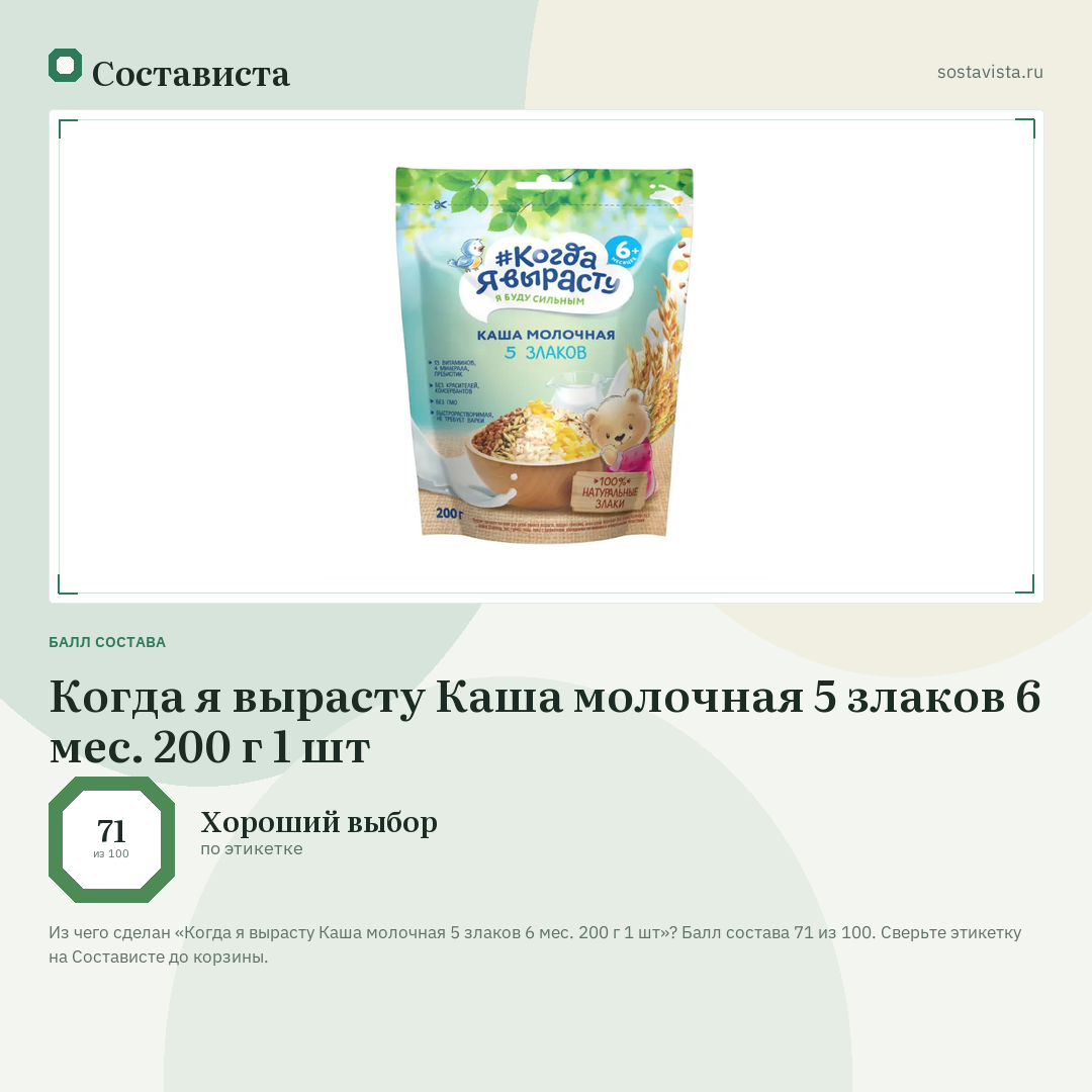 Когда я вырасту Каша молочная 5 злаков 6 мес. 200 г 1 шт: балл состава 71 из 100 — Состависта