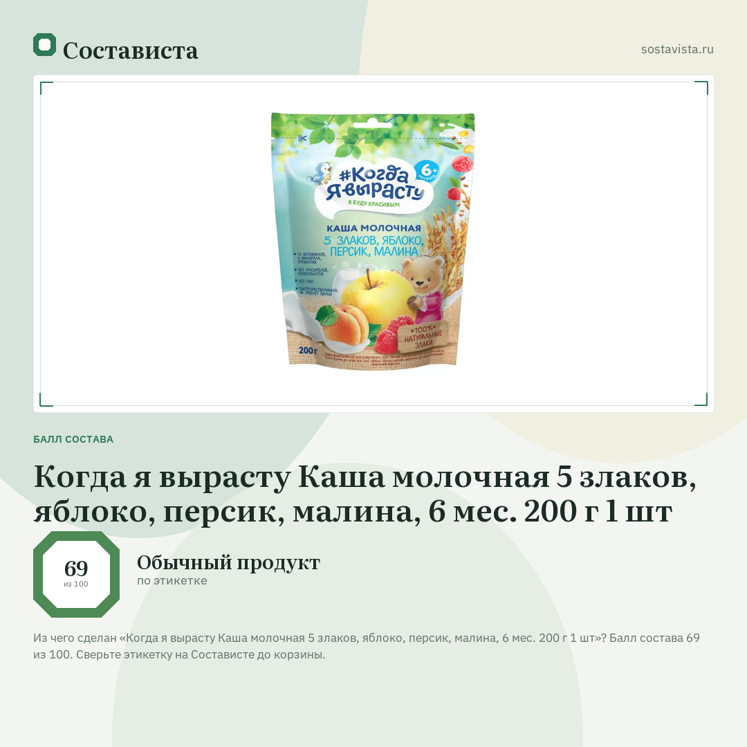 Когда я вырасту Каша молочная 5 злаков, яблоко, персик, малина, 6 мес. 200 г 1 шт: балл состава 69 из 100 — Состависта